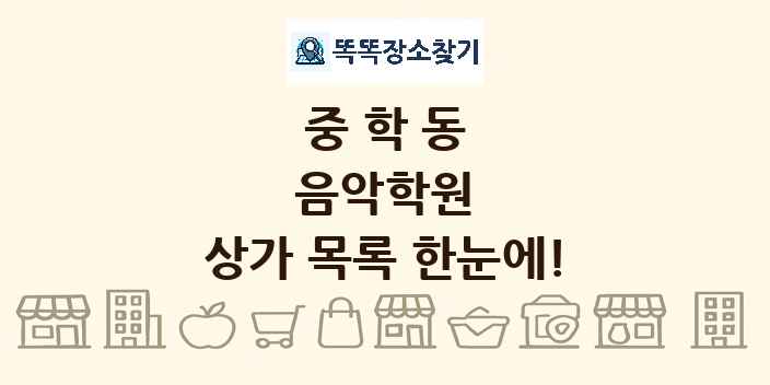 중학동 음악학원 상가 목록 및 정보