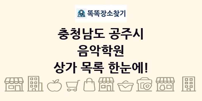 충청남도 공주시 음악학원 상가 목록 및 정보