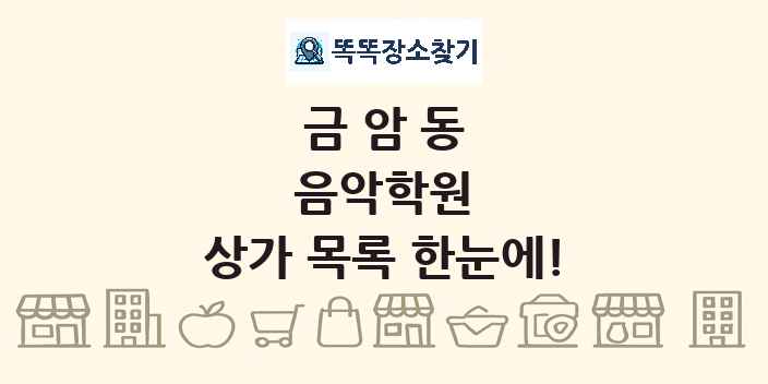 금암동 음악학원 상가 목록 및 정보