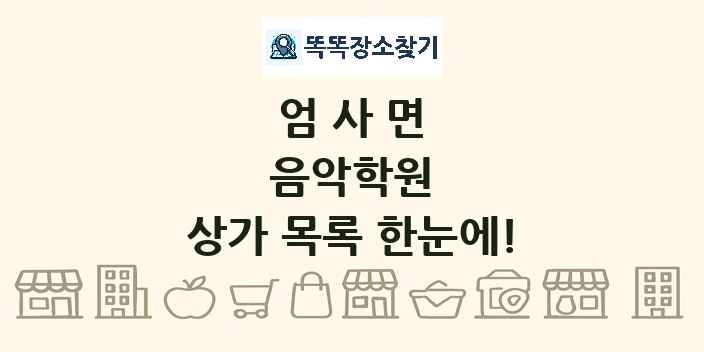 엄사면 음악학원 상가 목록 및 정보