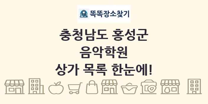 충청남도 홍성군 음악학원 상가 목록 및 정보