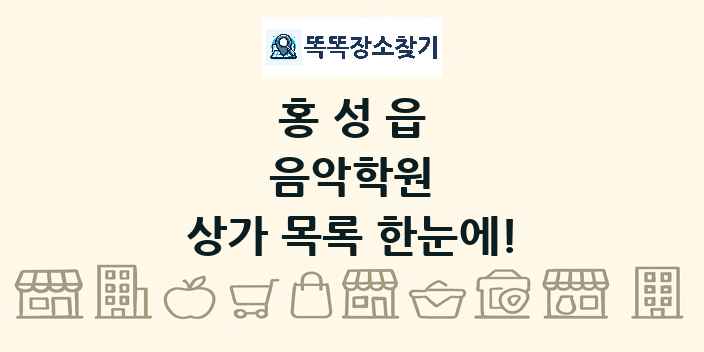 홍성읍 음악학원 상가 목록 및 정보