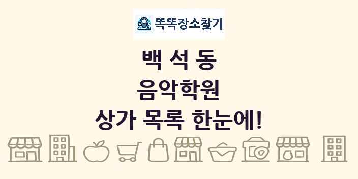 백석동 음악학원 상가 목록 및 정보