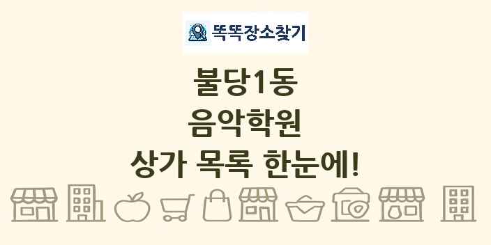불당1동 음악학원 상가 목록 및 정보