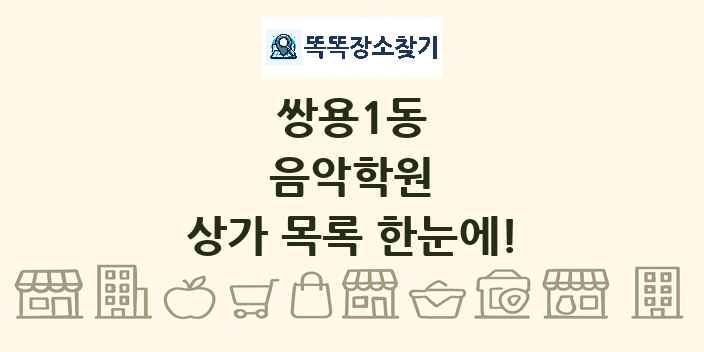 쌍용1동 음악학원 상가 목록 및 정보