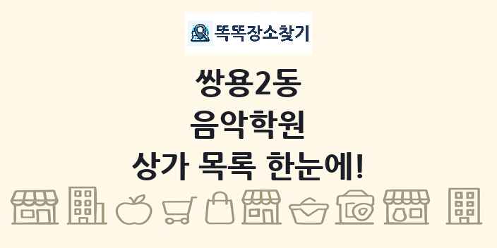 쌍용2동 음악학원 상가 목록 및 정보