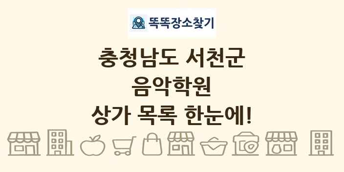 충청남도 서천군 음악학원 상가 목록 및 정보