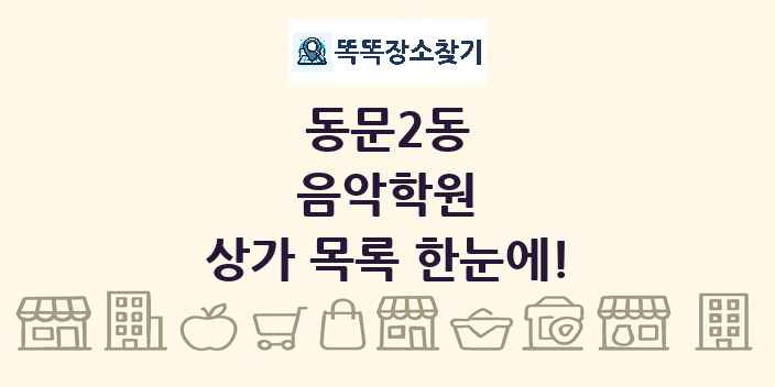 동문2동 음악학원 상가 목록 및 정보
