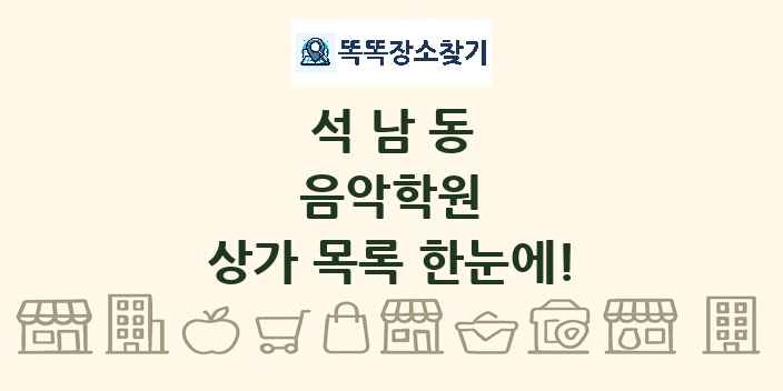석남동 음악학원 상가 목록 및 정보