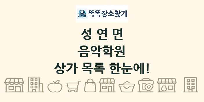 성연면 음악학원 상가 목록 및 정보