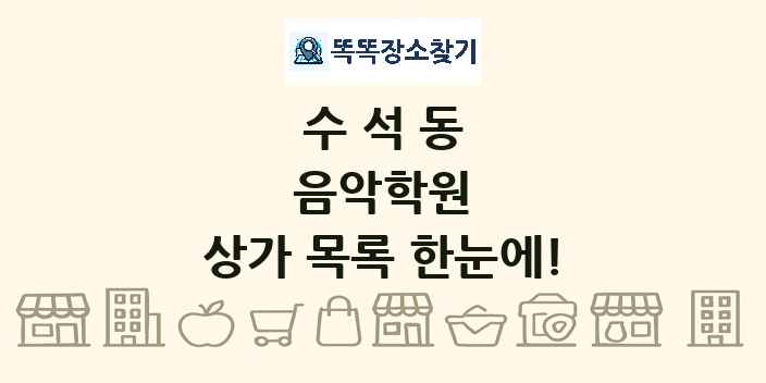 수석동 음악학원 상가 목록 및 정보