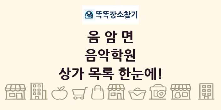 음암면 음악학원 상가 목록 및 정보