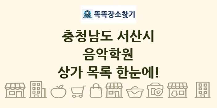 충청남도 서산시 음악학원 상가 목록 및 정보