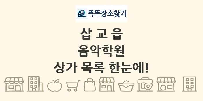 삽교읍 음악학원 상가 목록 및 정보