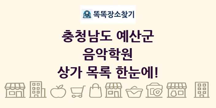 충청남도 예산군 음악학원 상가 목록 및 정보
