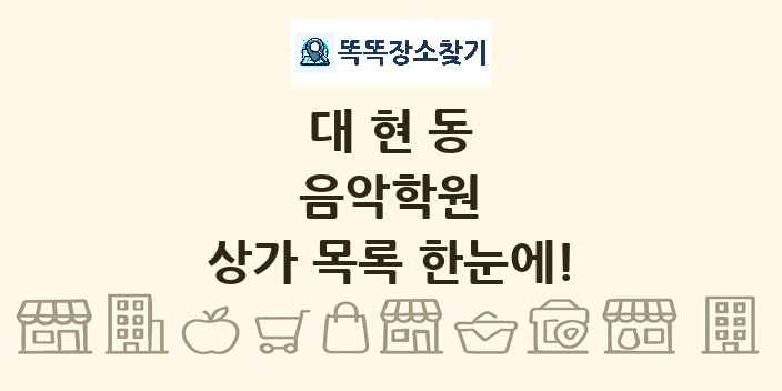 대현동 음악학원 상가 목록 및 정보