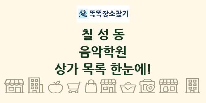 칠성동 음악학원 상가 목록 및 정보