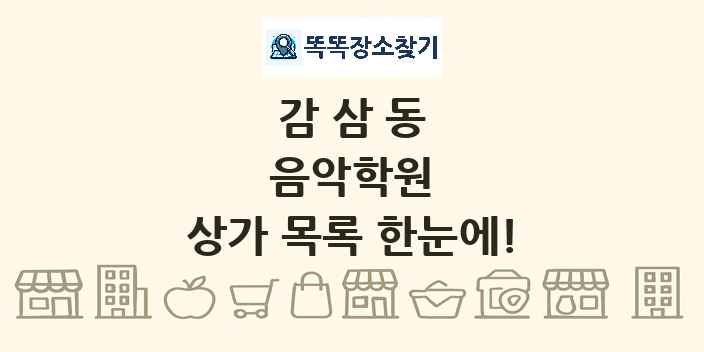 감삼동 음악학원 상가 목록 및 정보