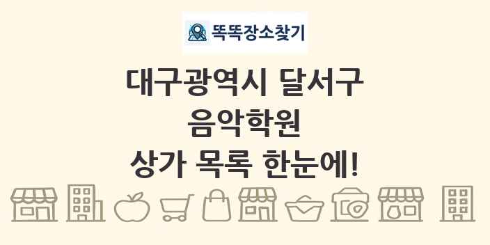 대구광역시 달서구 음악학원 상가 목록 및 정보