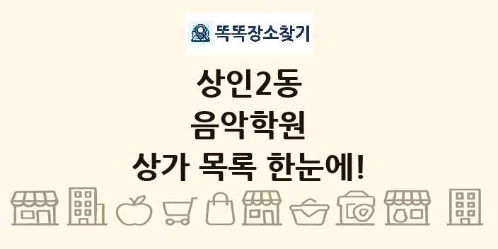 상인2동 음악학원 상가 목록 및 정보