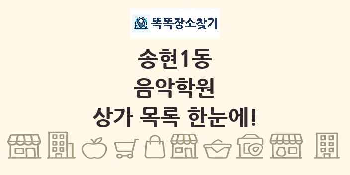 송현1동 음악학원 상가 목록 및 정보