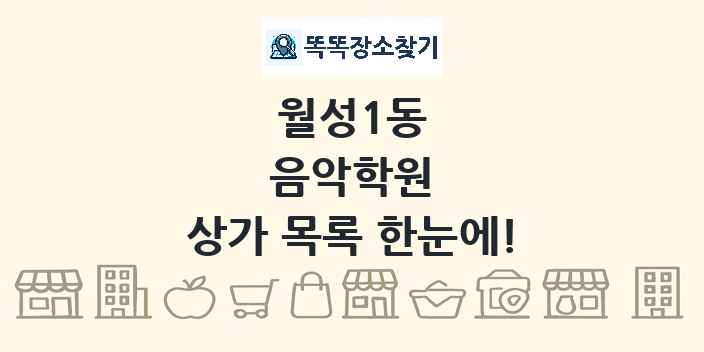 월성1동 음악학원 상가 목록 및 정보