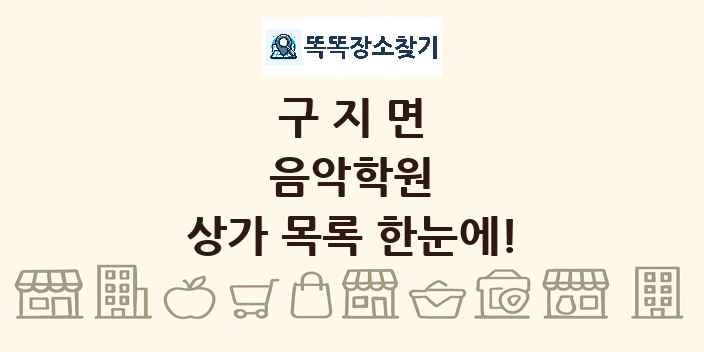 구지면 음악학원 상가 목록 및 정보