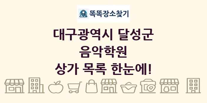 대구광역시 달성군 음악학원 상가 목록 및 정보
