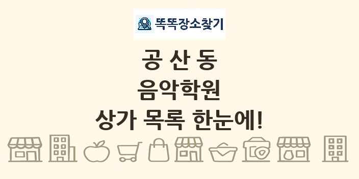 공산동 음악학원 상가 목록 및 정보