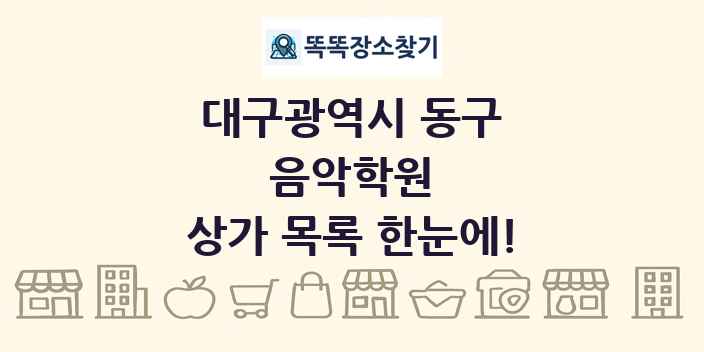 대구광역시 동구 음악학원 상가 목록 및 정보