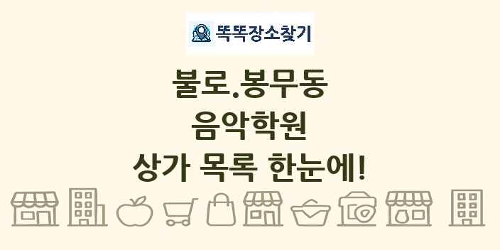 불로.봉무동 음악학원 상가 목록 및 정보