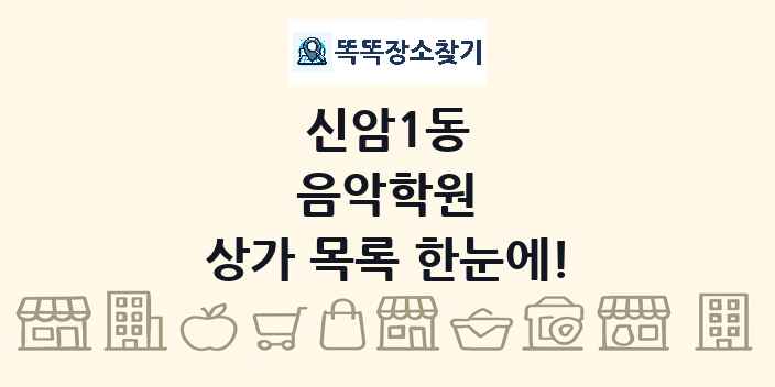 신암1동 음악학원 상가 목록 및 정보