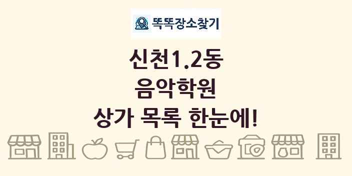 신천1.2동 음악학원 상가 목록 및 정보