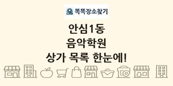 안심1동 음악학원 상가 목록 및 정보