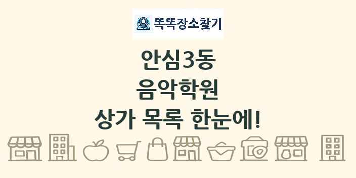 안심3동 음악학원 상가 목록 및 정보