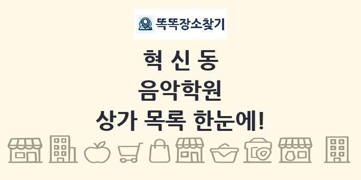 혁신동 음악학원 상가 목록 및 정보