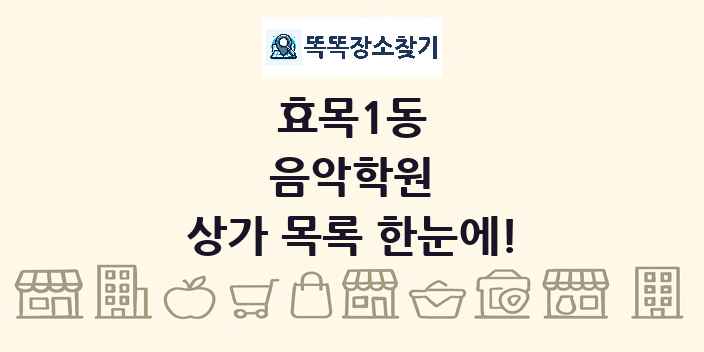 효목1동 음악학원 상가 목록 및 정보