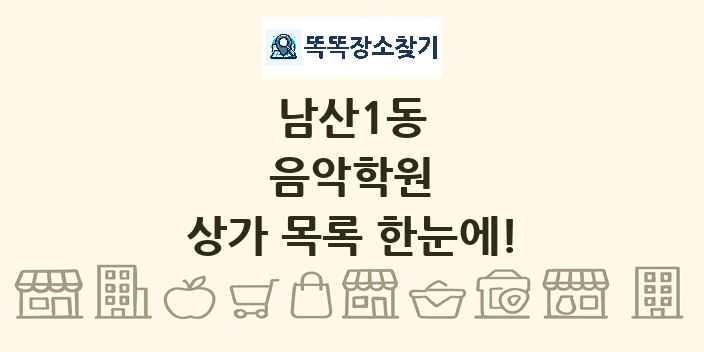 남산1동 음악학원 상가 목록 및 정보