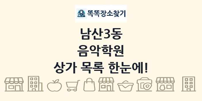 남산3동 음악학원 상가 목록 및 정보