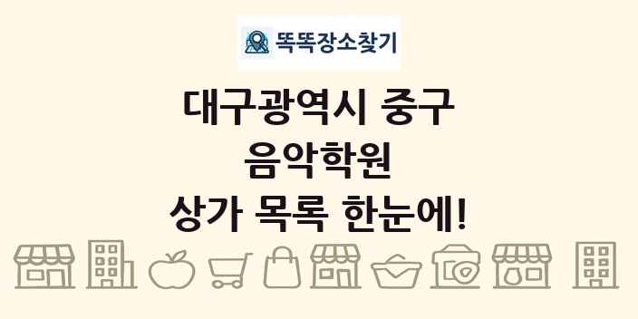 대구광역시 중구 음악학원 상가 목록 및 정보