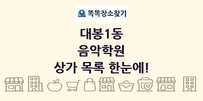 대봉1동 음악학원 상가 목록 및 정보