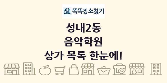 성내2동 음악학원 상가 목록 및 정보