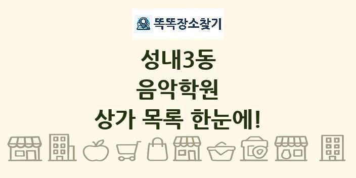 성내3동 음악학원 상가 목록 및 정보
