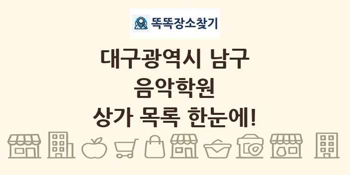 대구광역시 남구 음악학원 상가 목록 및 정보