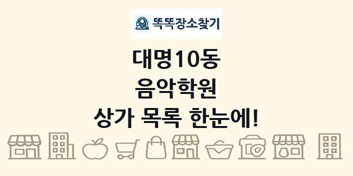대명10동 음악학원 상가 목록 및 정보