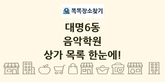 대명6동 음악학원 상가 목록 및 정보