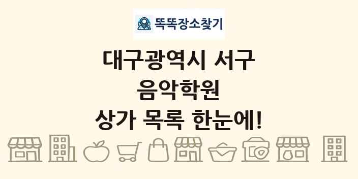 대구광역시 서구 음악학원 상가 목록 및 정보