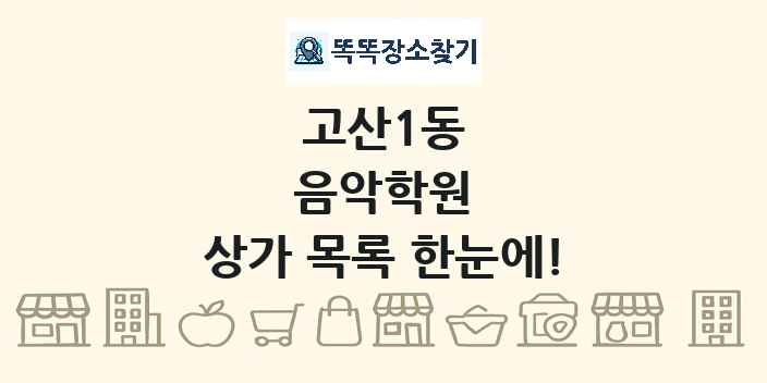 고산1동 음악학원 상가 목록 및 정보