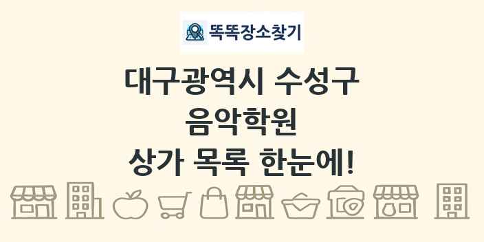 대구광역시 수성구 음악학원 상가 목록 및 정보