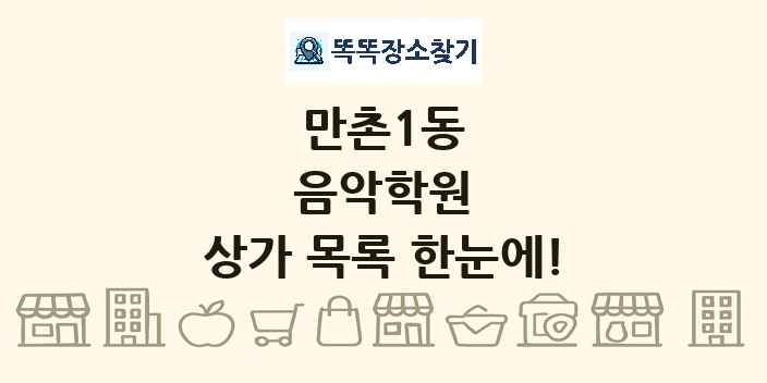 만촌1동 음악학원 상가 목록 및 정보